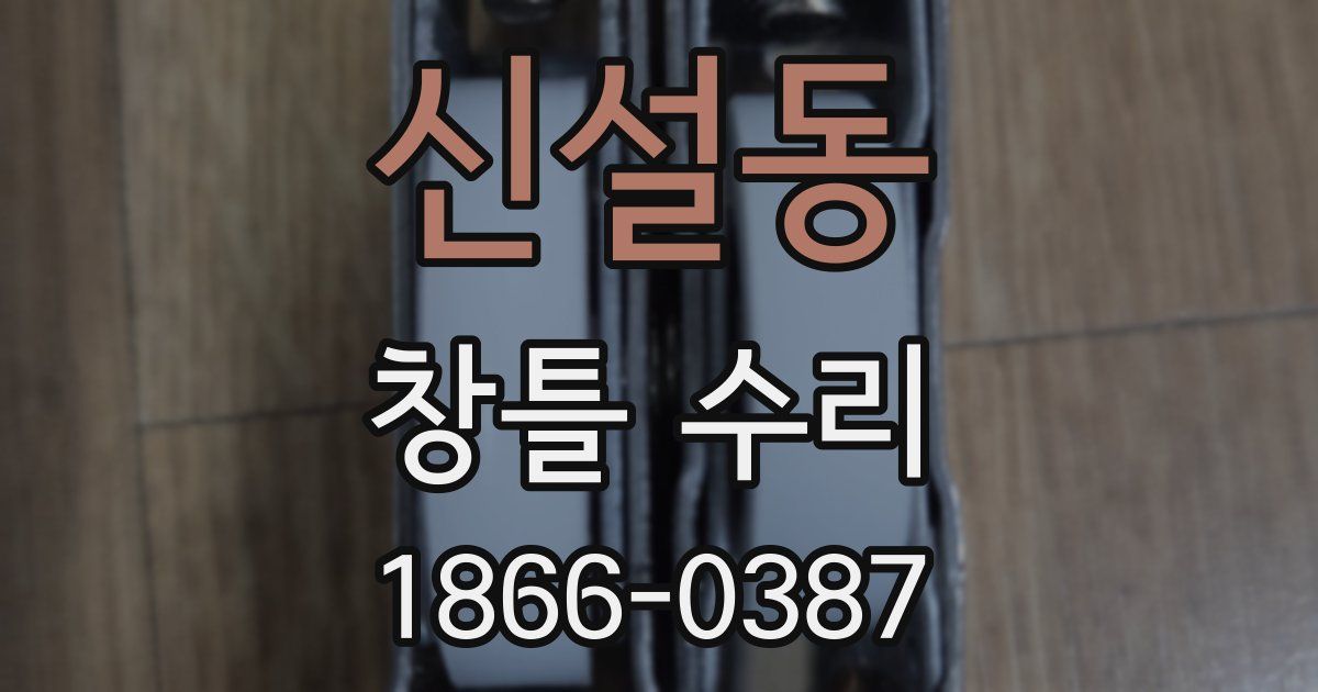 신설동 창틀 수리
