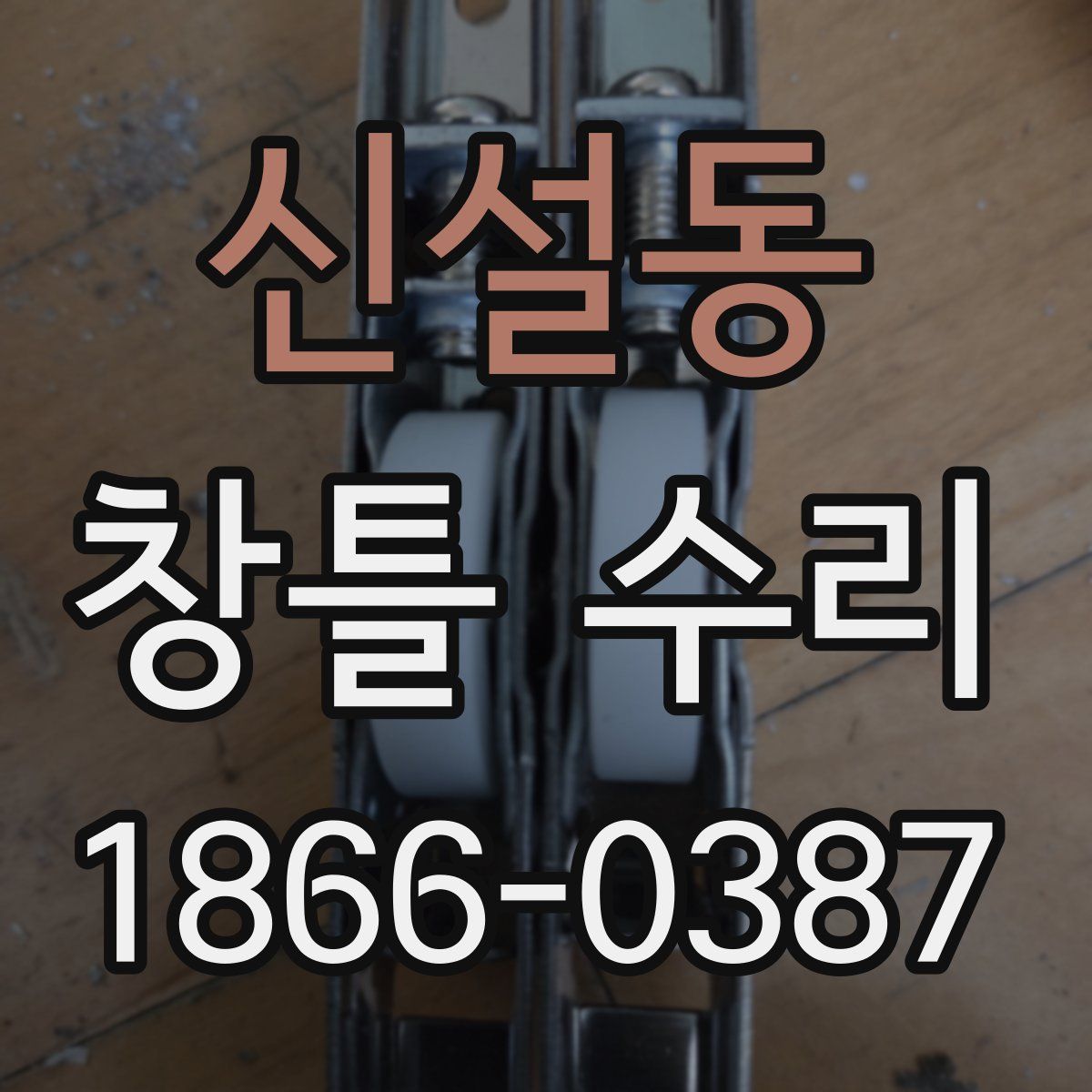 신설동 창틀 수리