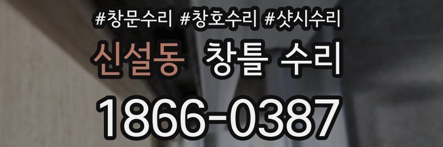신설동 창틀 수리