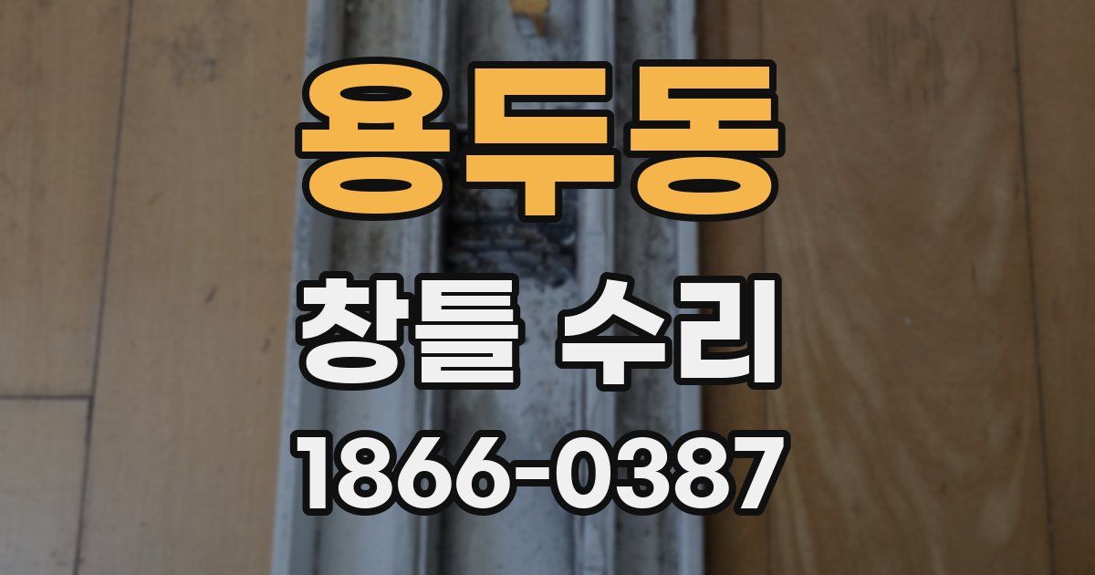 용두동 창틀 수리