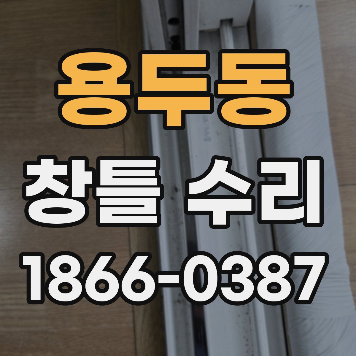 용두동 창틀 수리