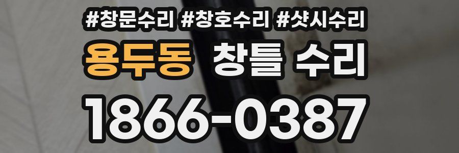 용두동 창틀 수리