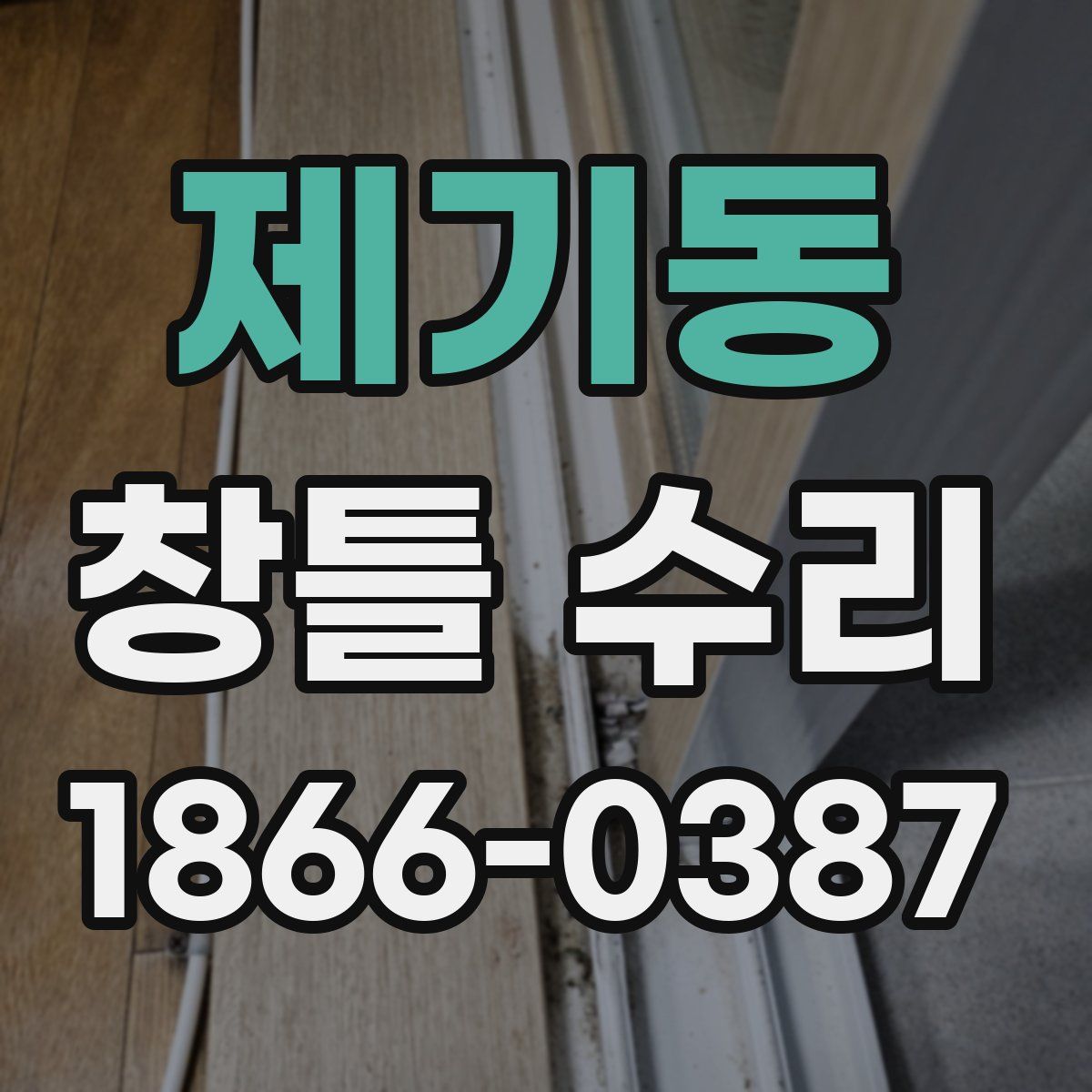 제기동 창틀 수리