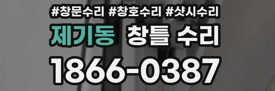 제기동 창틀 수리