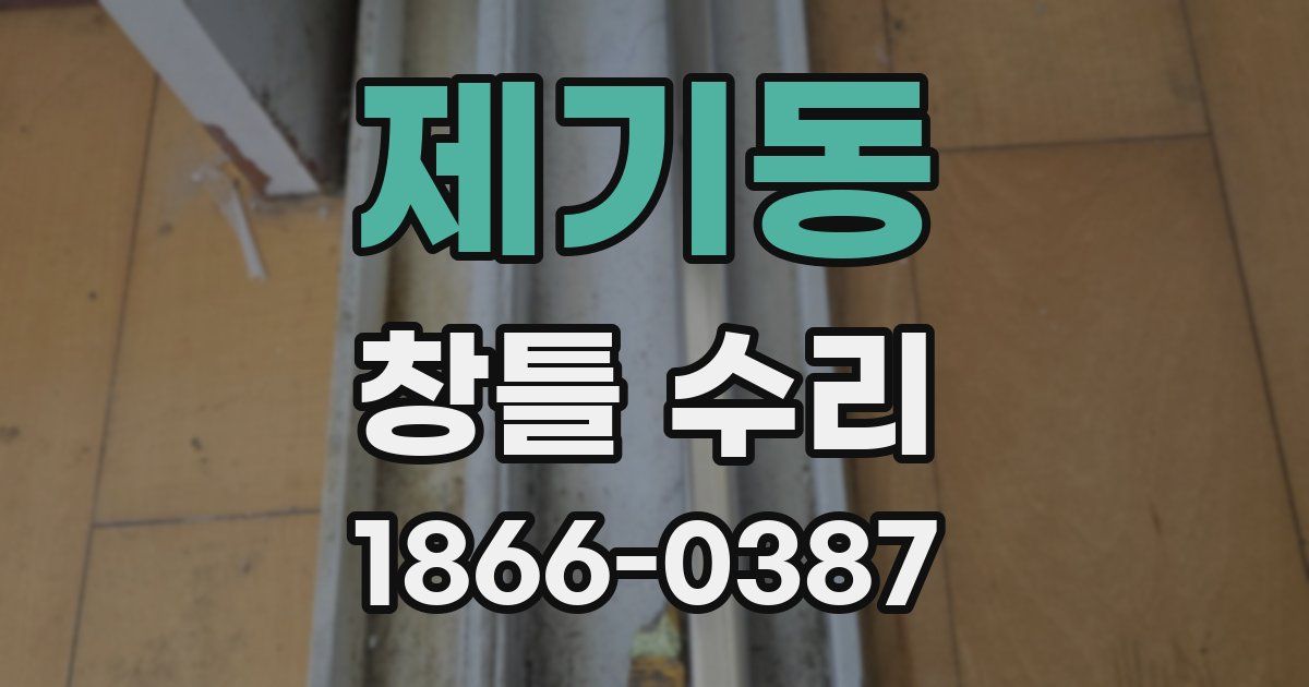 제기동 창틀 수리