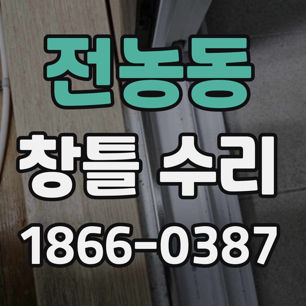 전농동 창틀 수리