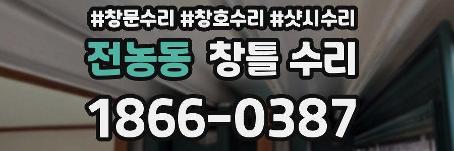 전농동 창틀 수리