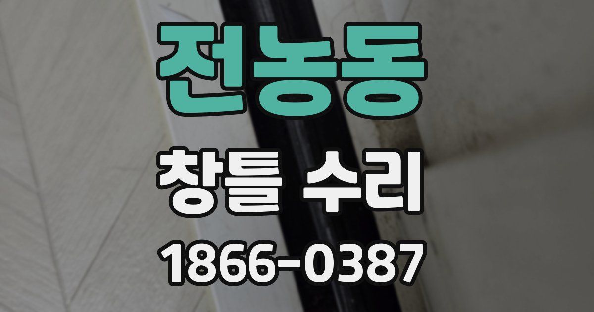 전농동 창틀 수리