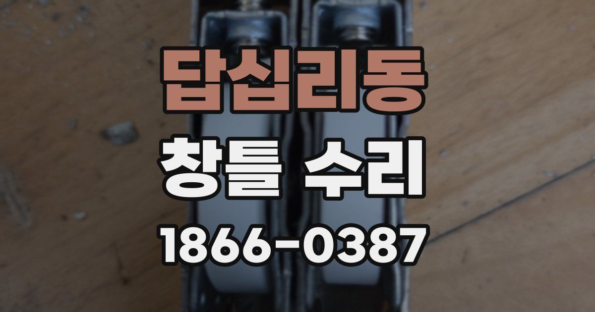 답십리동 창틀 수리