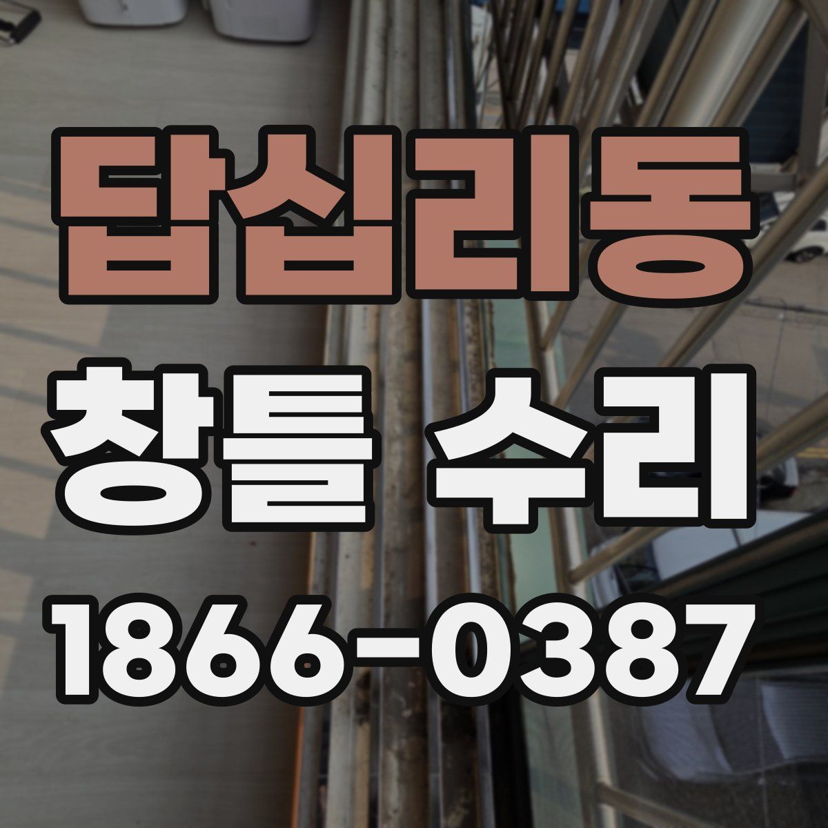 답십리동 창틀 수리