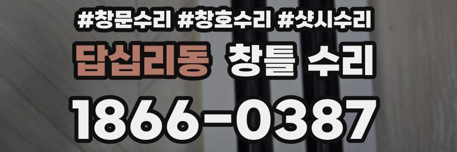 답십리동 창틀 수리