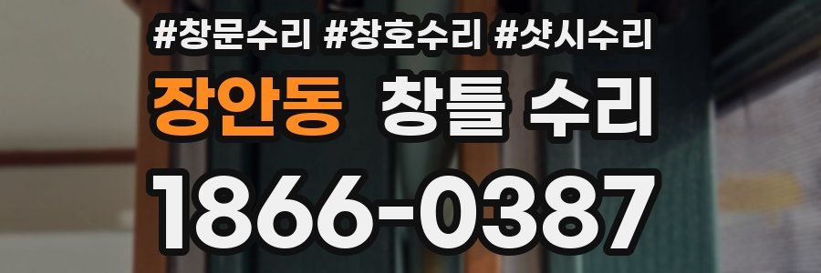 장안동 창틀 수리