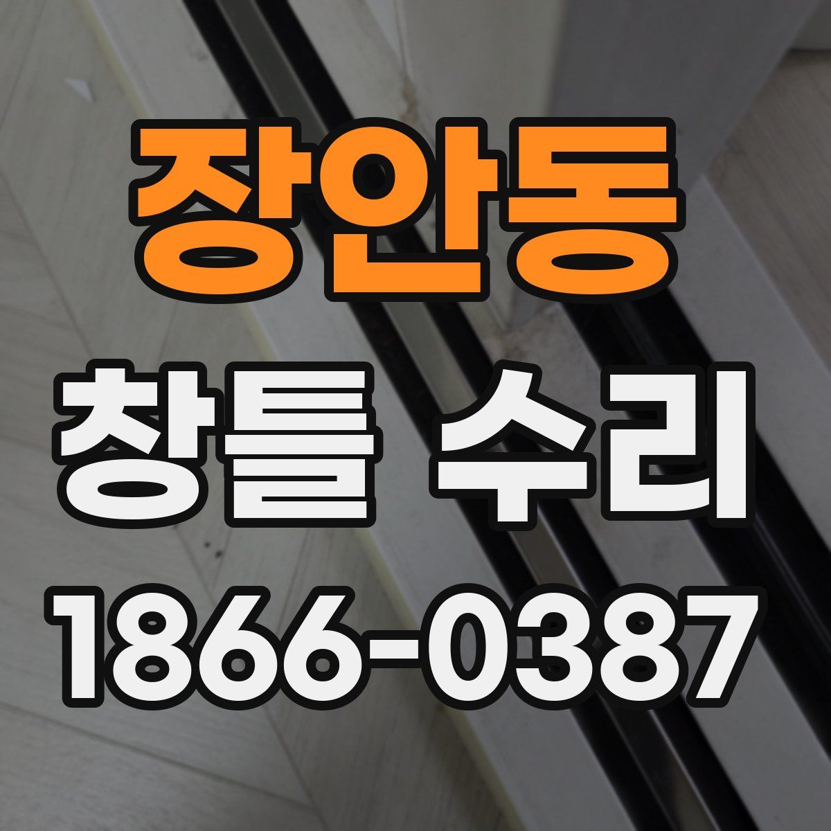 장안동 창틀 수리