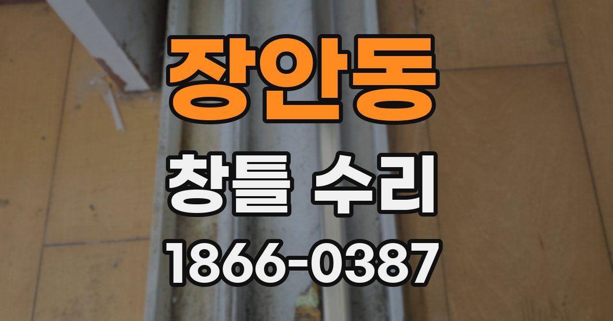 장안동 창틀 수리