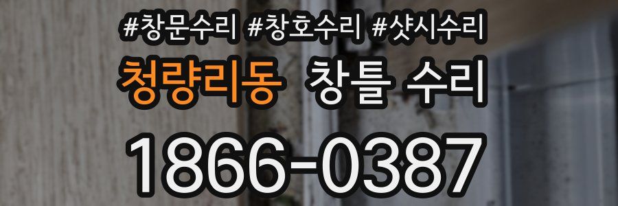 청량리동 창틀 수리