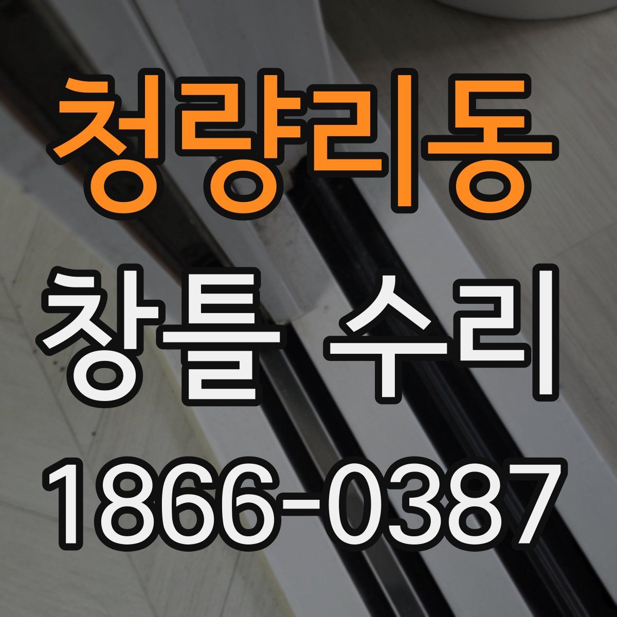 청량리동 창틀 수리