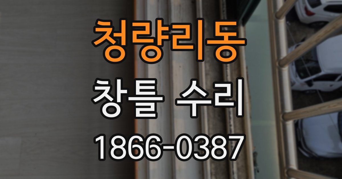 청량리동 창틀 수리