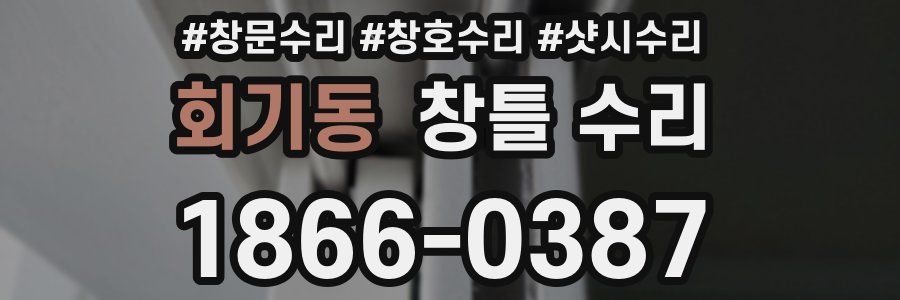 회기동 창틀 수리