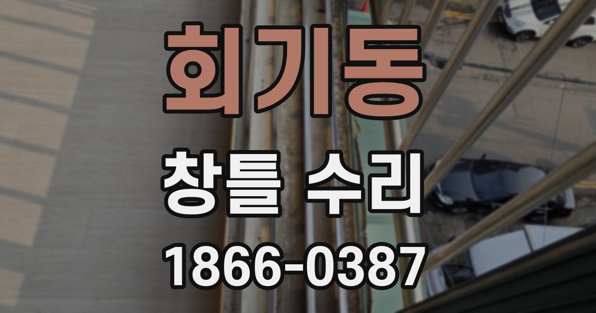 회기동 창틀 수리