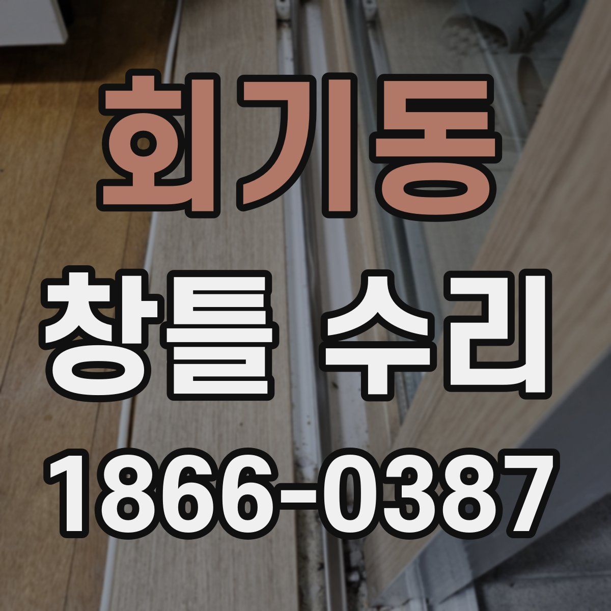 회기동 창틀 수리