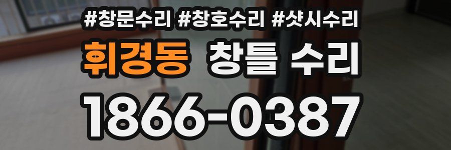 휘경동 창틀 수리
