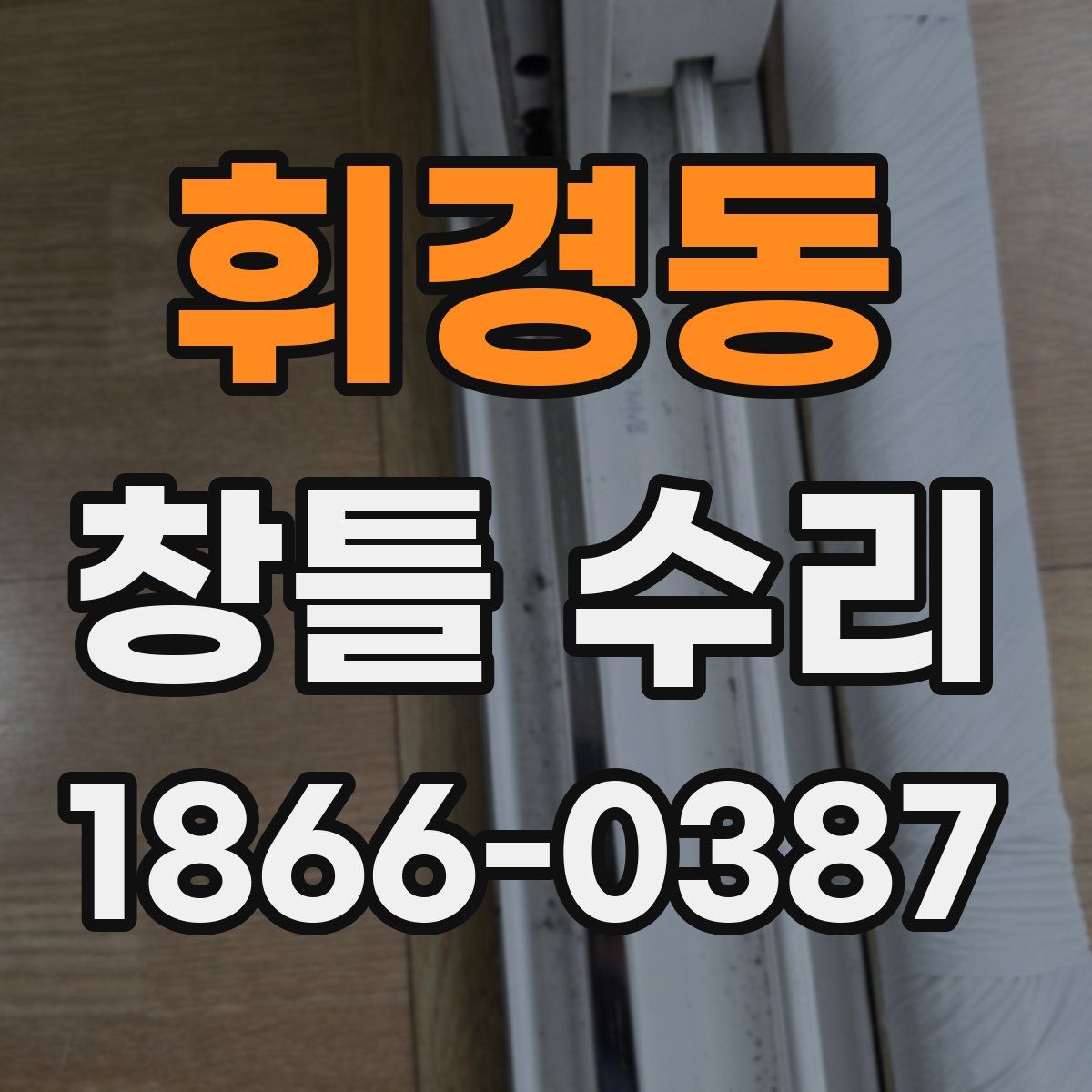 휘경동 창틀 수리