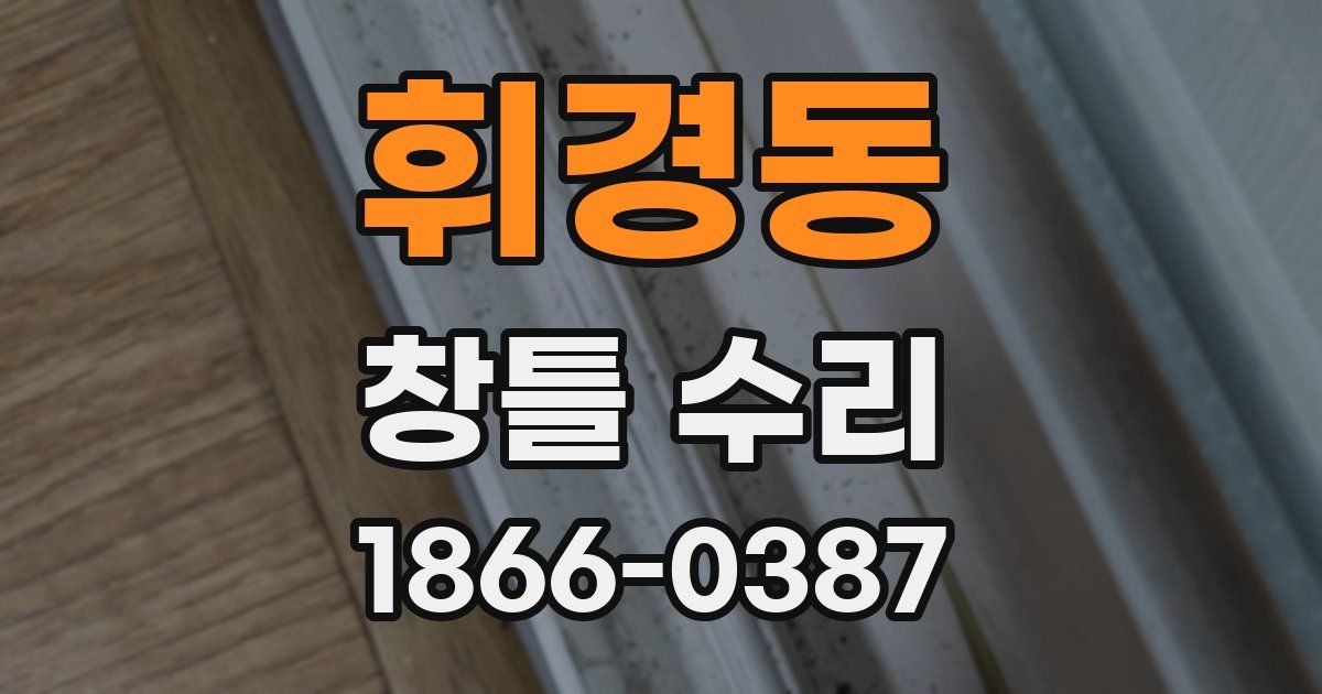 휘경동 창틀 수리