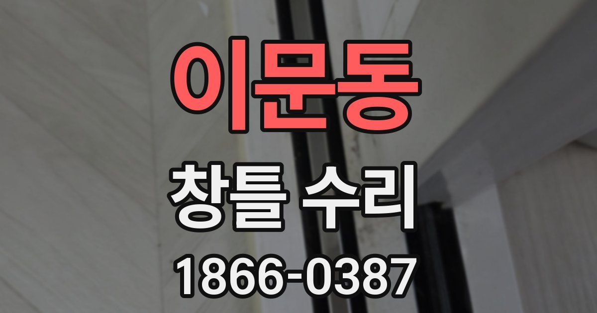 이문동 창틀 수리