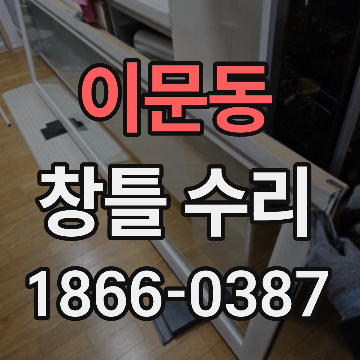 이문동 창틀 수리