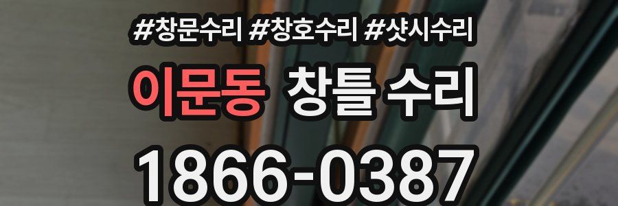 이문동 창틀 수리