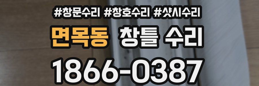 면목동 창틀 수리