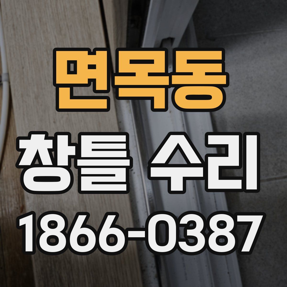 면목동 창틀 수리