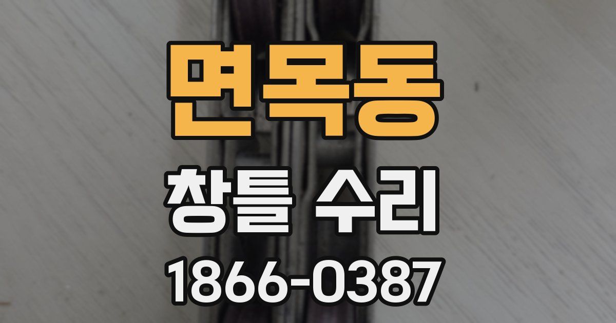 면목동 창틀 수리