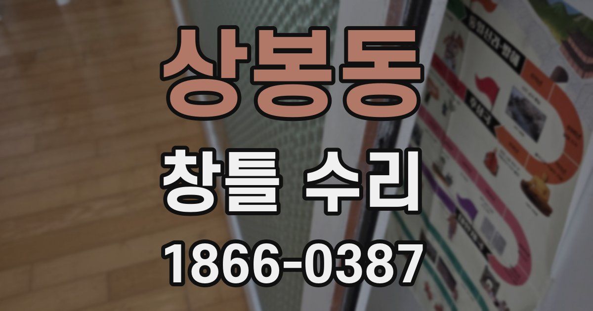 상봉동 창틀 수리