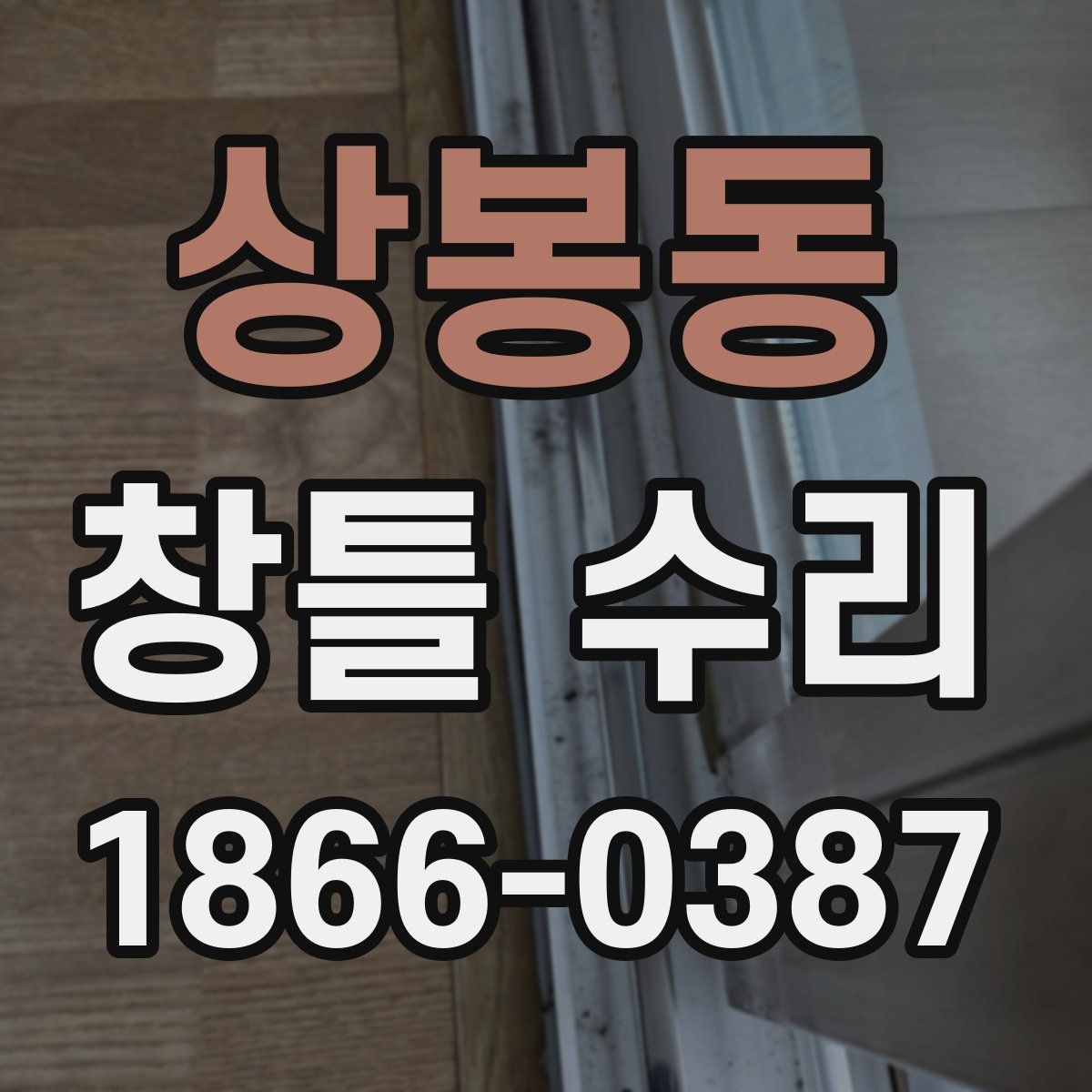 상봉동 창틀 수리