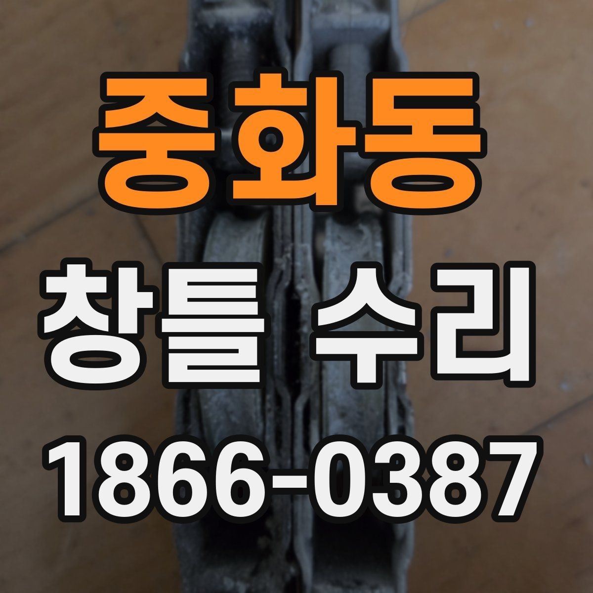 중화동 창틀 수리 요청이 많은 대표 원인