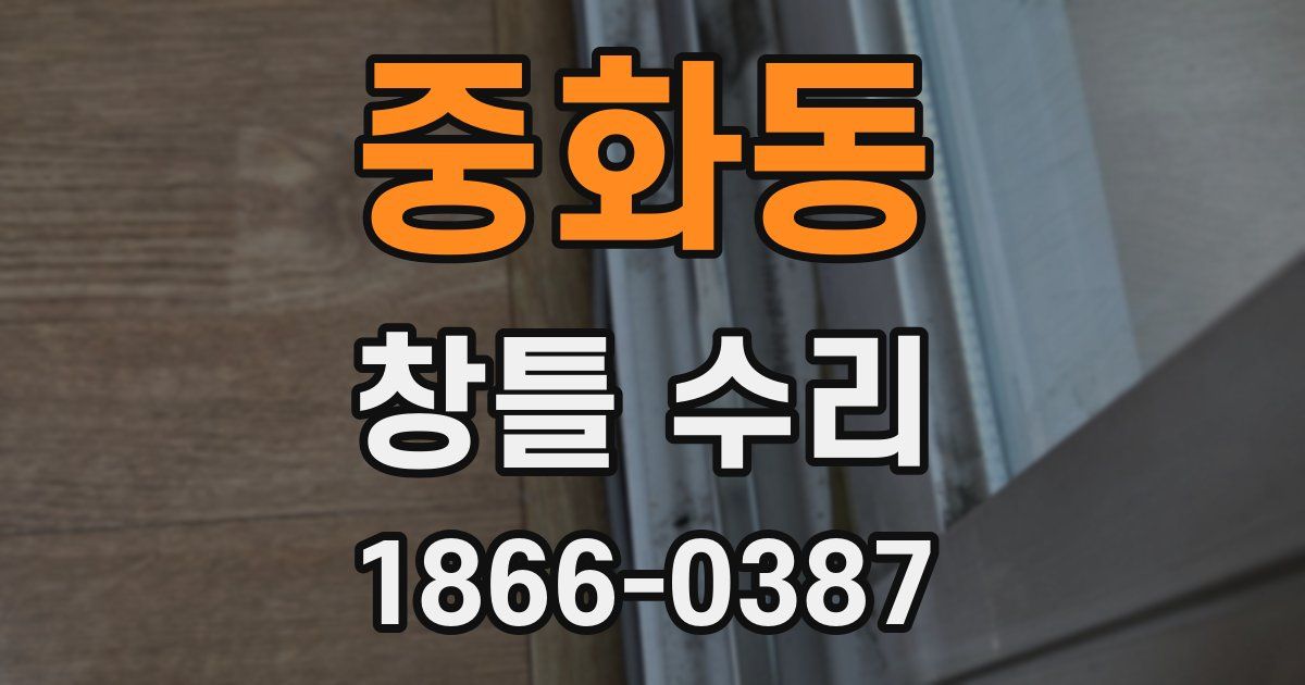 중화동 창틀 수리