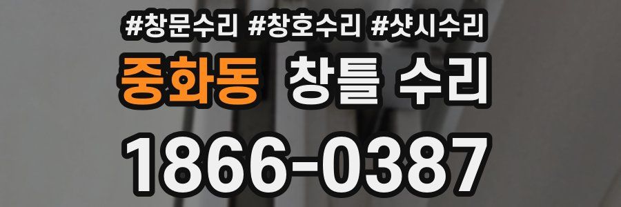 중화동 창틀 수리