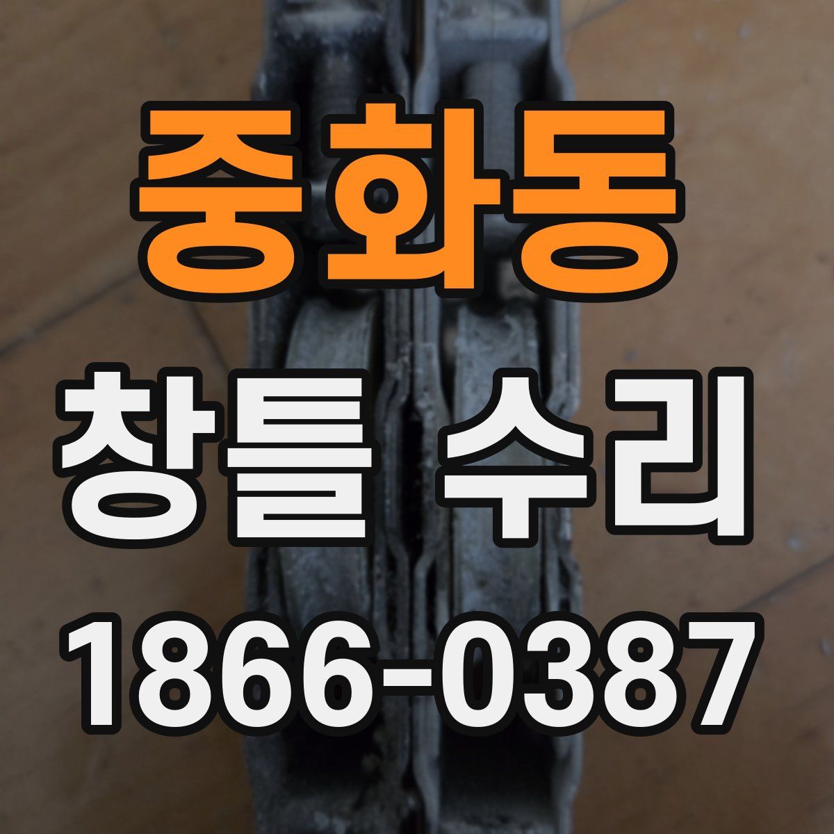 중화동 창틀 수리