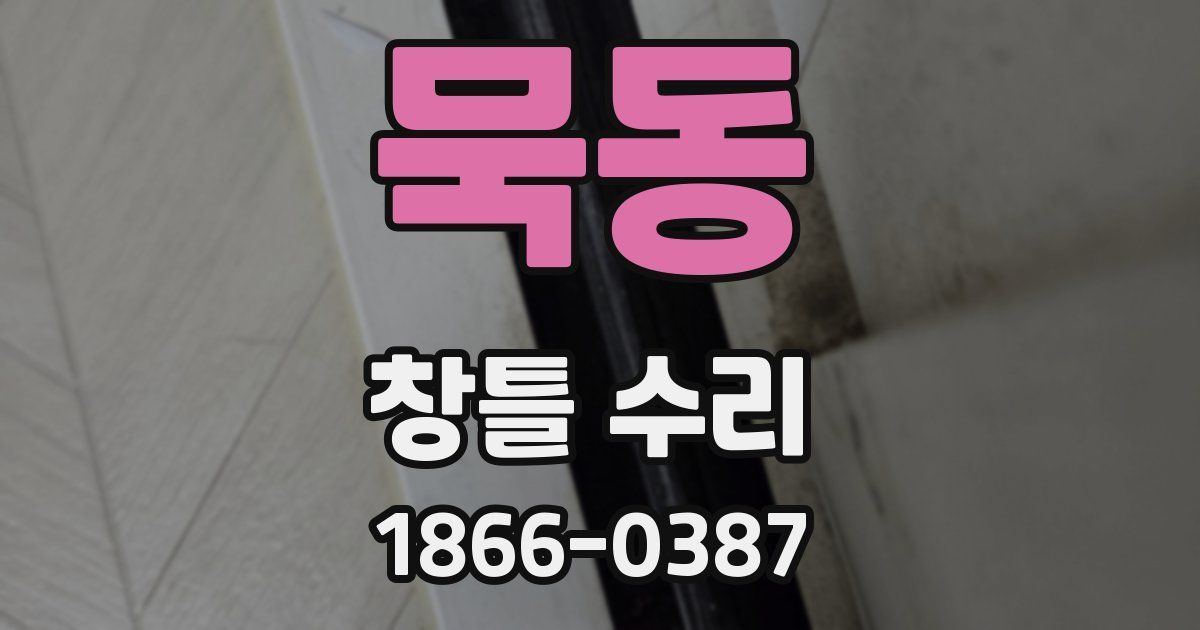 묵동 창틀 수리