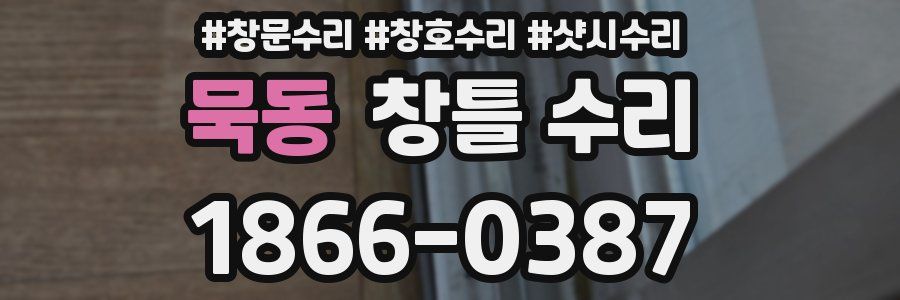 묵동 창틀 수리