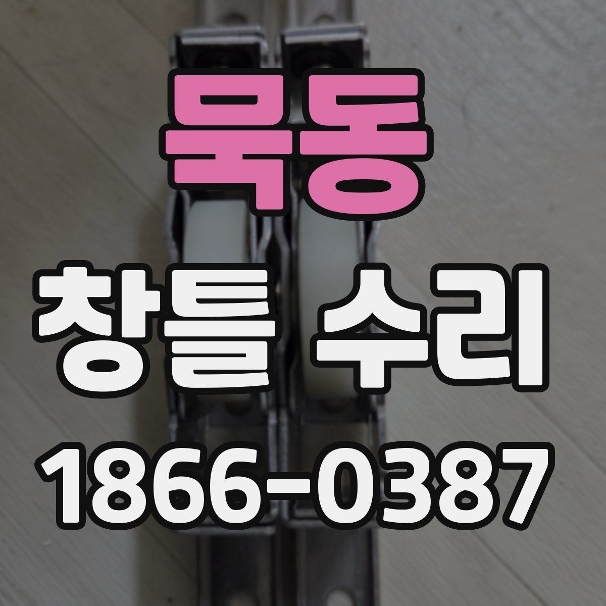 묵동 창틀 수리