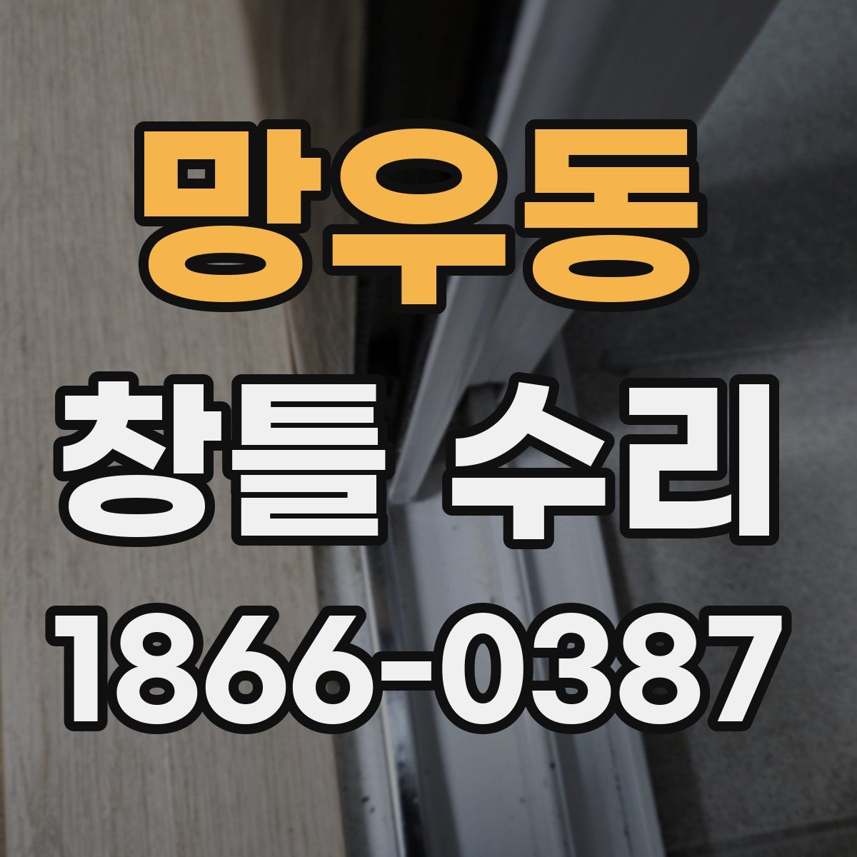 망우동 창틀 수리