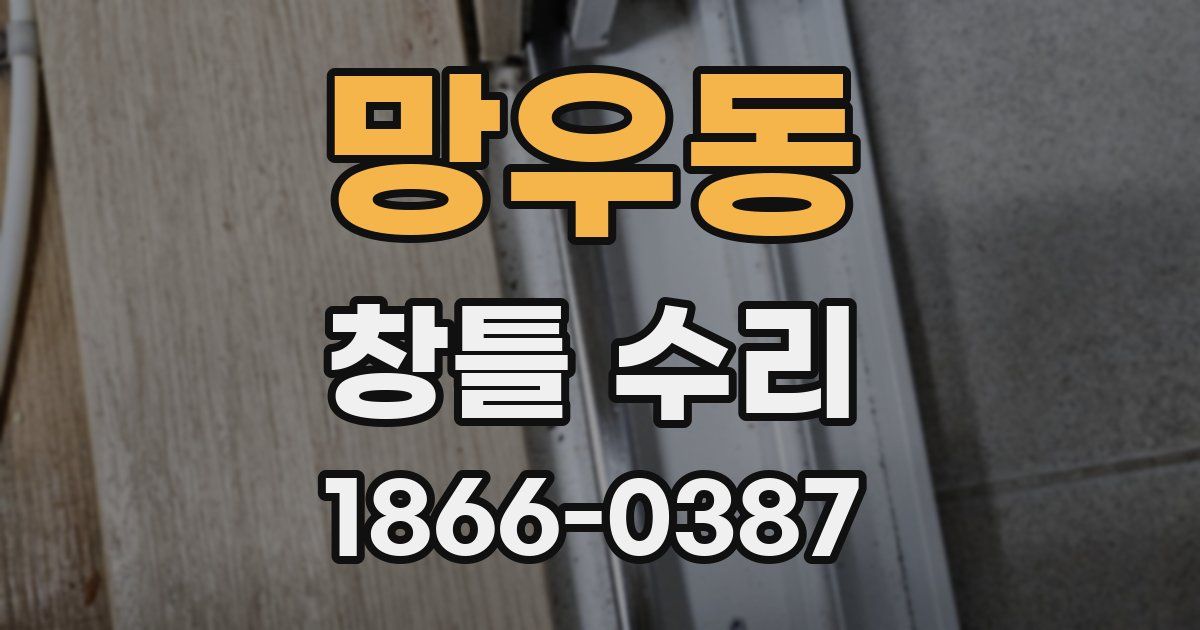 망우동 창틀 수리