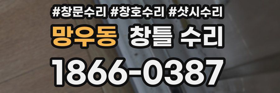 망우동 창틀 수리