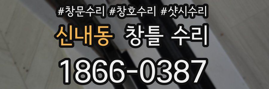 신내동 창틀 수리