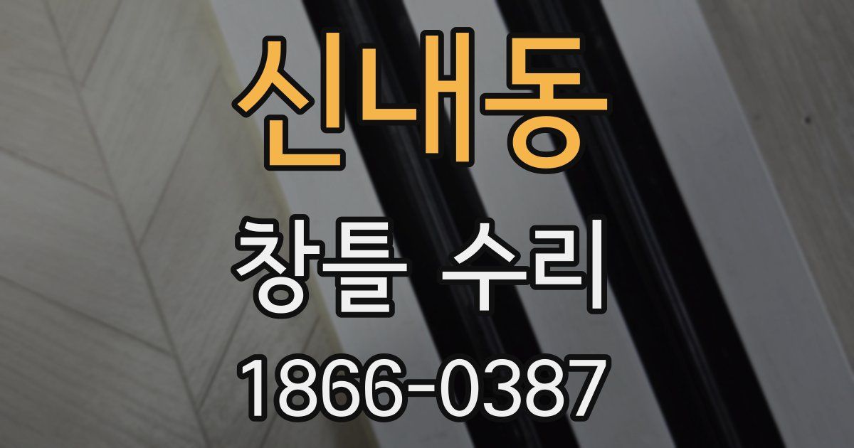 신내동 창틀 수리