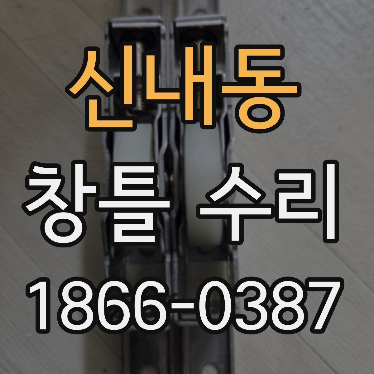 신내동 창틀 수리