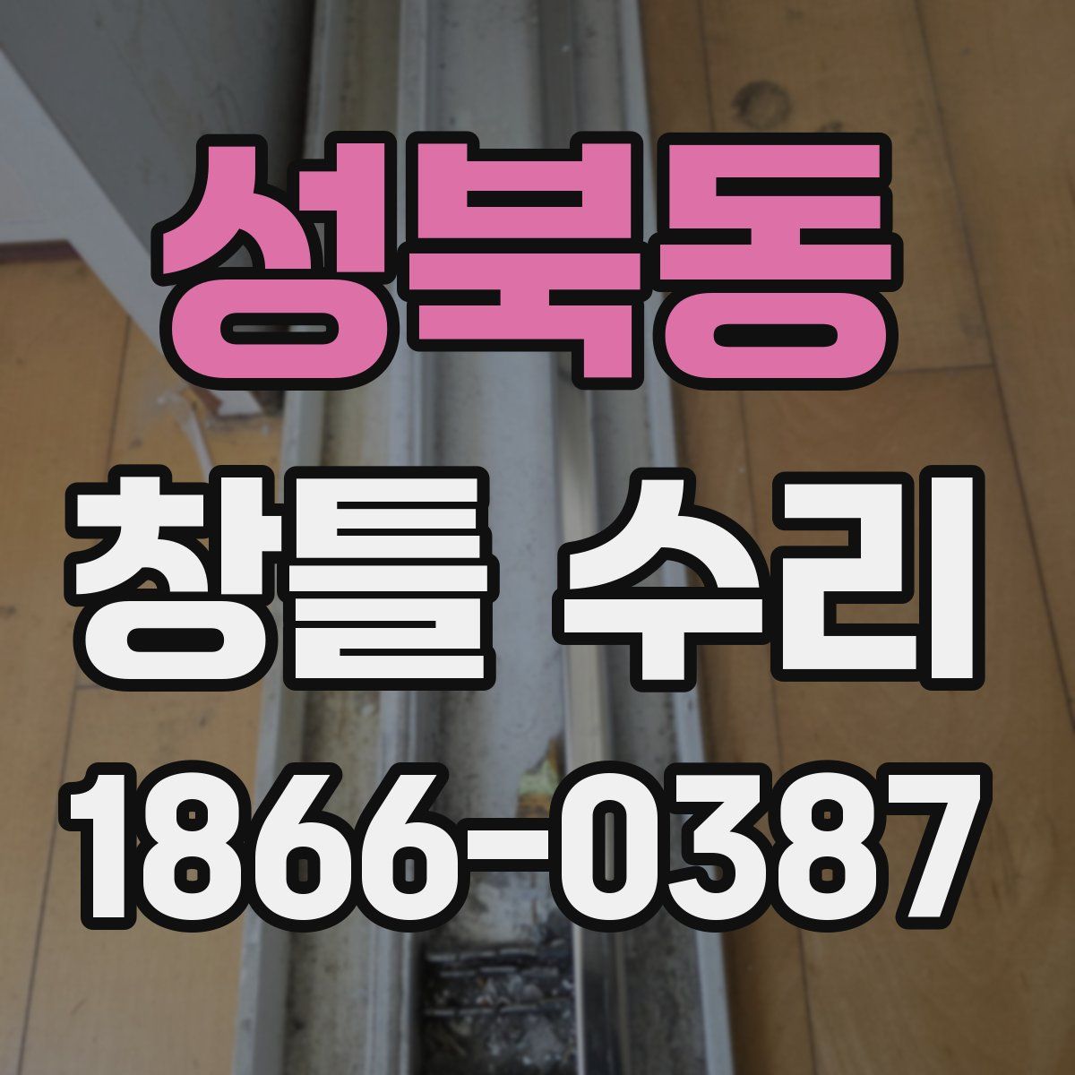 성북동 창틀 수리