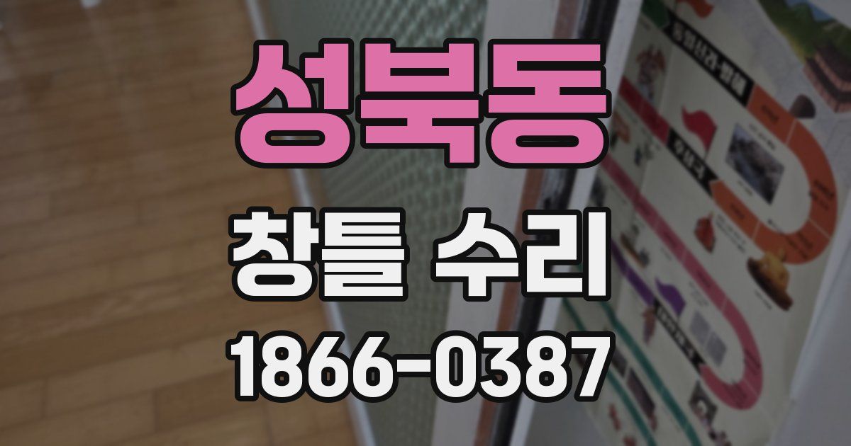 성북동 창틀 수리